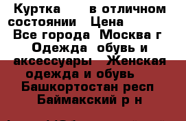 Куртка Zara в отличном состоянии › Цена ­ 1 000 - Все города, Москва г. Одежда, обувь и аксессуары » Женская одежда и обувь   . Башкортостан респ.,Баймакский р-н